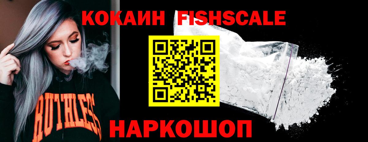 Cocaine FishScale Трёхгорный